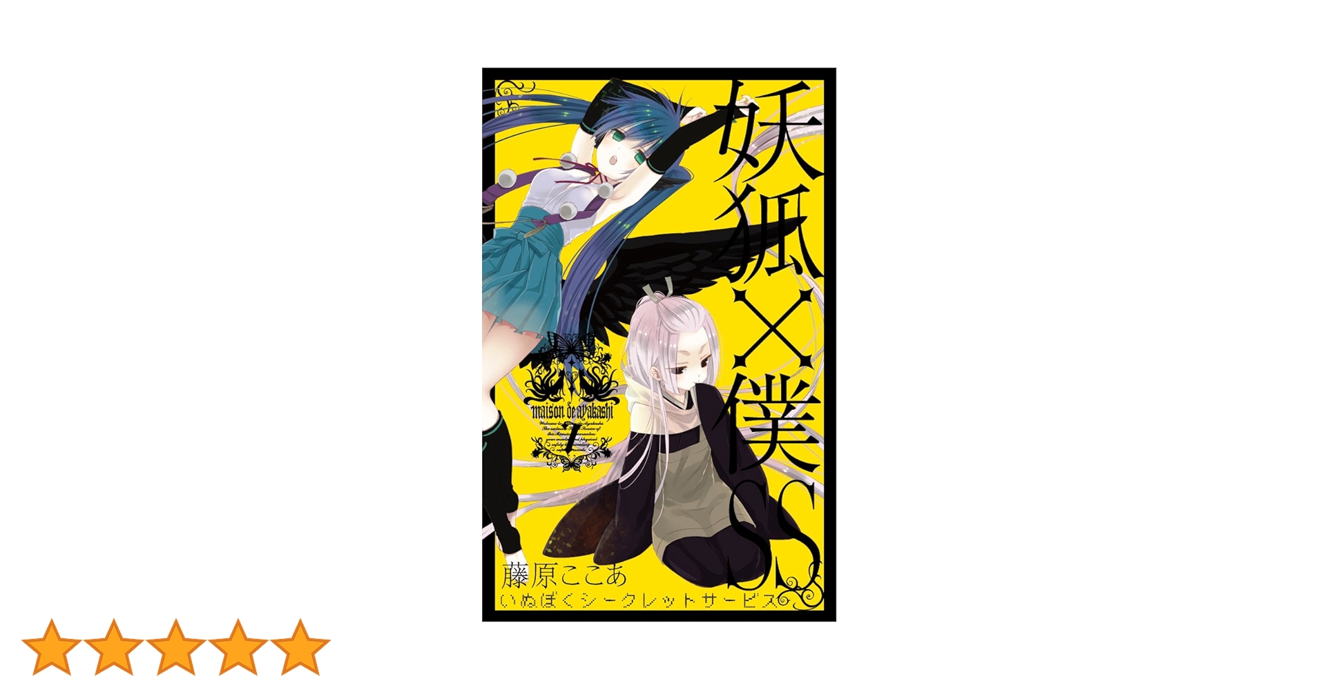 妖狐×僕SS(7) (ガンガンコミックスJOKER) | 藤原 ここあ |本 | 通販